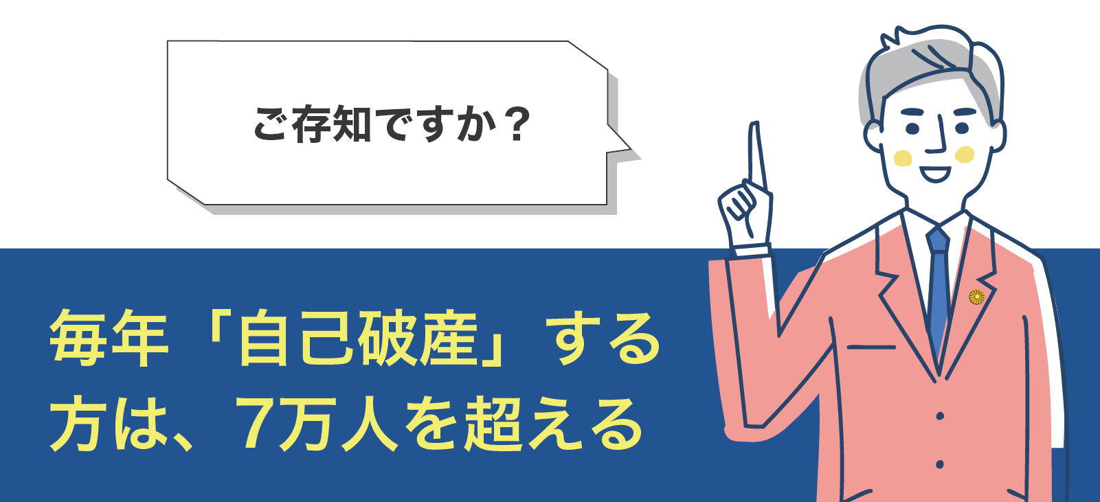 自己破産を選択する方はあなただけではありません。