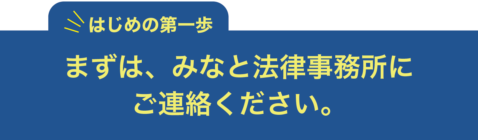 まずはみなと法律事務所にご連絡ください。