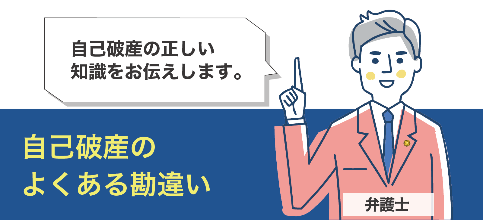 自己破産によくある勘違いを解説します。