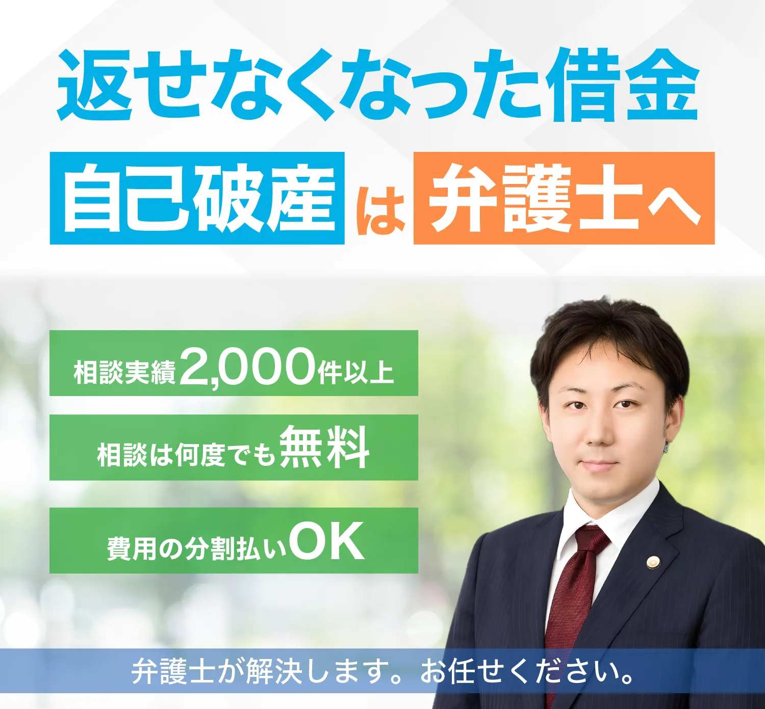 自己破産の解決に強い、弁護士法人 みなと法律事務所